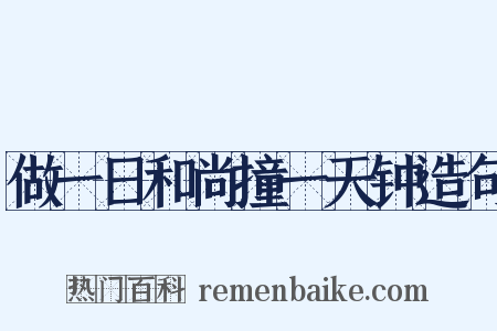 做一日和尚撞一天钟造句是什么意思的图片